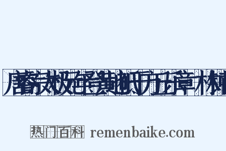 唐睿宗太极元年登黄地祗于方丘乐章·林钟商是什么意思的图片